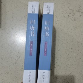 二十四史：简体横排本（旧唐书29、32册合售）