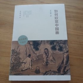 如何欣賞中國(guó)畫(huà)