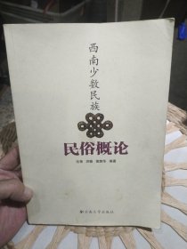 西南少数民族民俗概论 毛艳、洪颖、黄静华 著 云南大学出版社9787548209140