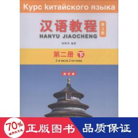 汉语教程 第二册下（第3版 俄文版）