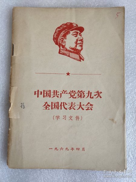 中国共产党第九次全国代表大会(学习文件) 一九六九年四月