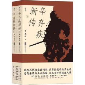 辛弃疾新传