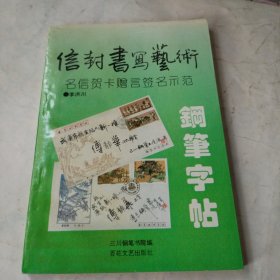信封书写艺术钢笔字帖:明信贺卡赠言签名示范 正版现货