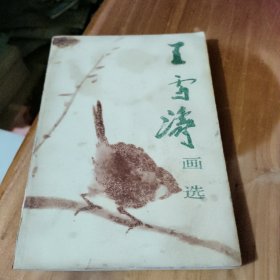 王雪涛画选