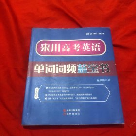 来川高考英语单词词频蓝宝书