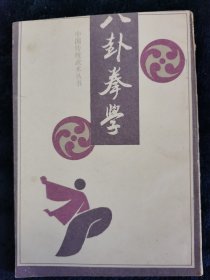 《八卦拳学》八卦掌