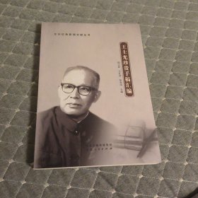 王士光珍贵手稿汇编