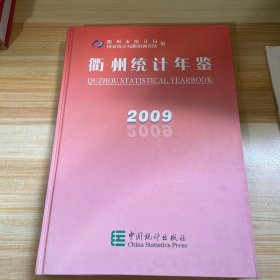衢州统计年鉴:2009