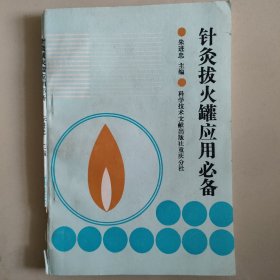 针灸拔火罐应用必备