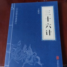 中华国学经典精粹·诸子经典必读本：三十六计