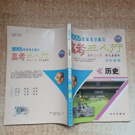 2005年高考总复习 高考三人行. 历史（学生用书）