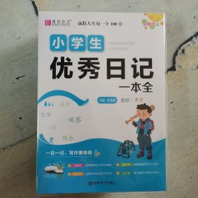 易佰作文 小学生优秀日记一本全