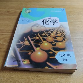 义务教育教科书 化学 九年级上册