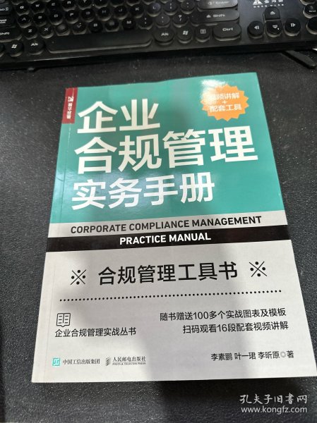 企业合规管理实务手册（视频讲解+配套工具）