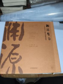 渊源有自 吴本清书法文献作品捐赠展特辑