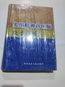 实用精神科医师处方手册