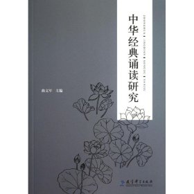 中华经典诵读研究