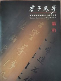 君子风华：饶宗颐教授铭绘汪士雄竹刻集