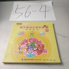 音乐基础启蒙教程 儿童卷：第一册