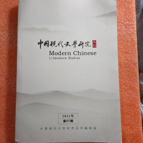 中国现代文学研究丛刊2021第01期
