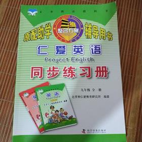 仁爱英语同步练习册九年级全一册