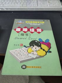 学生实用练字方阵第一辑 趣味组词