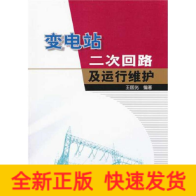 變電站二次回路及運行維護