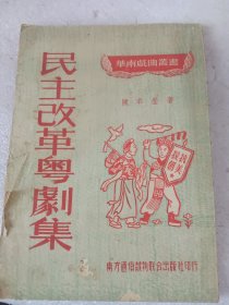 1951年初版【民主改革粤剧集】华南戏曲丛书