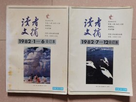 读者文摘（1982年1-6、7-12）合订本