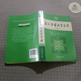 古汉语常用字字典（第5版）