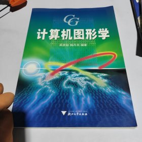 计算机图形学