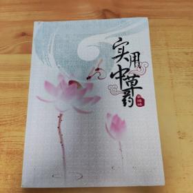 实用中草药 吴德峰