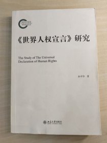 《世界人权宣言》研究