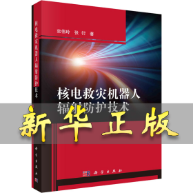 核电救灾机器人辐射防护技术 栾伟玲,张衍 9787030736680 科学出版社