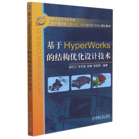 基于HyperWorks的结构优化设计技术