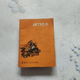 《1975年历书》 品佳 有著名版画家插图