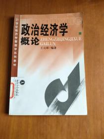 政治经济学概论/21世纪经济学管理学系列教材