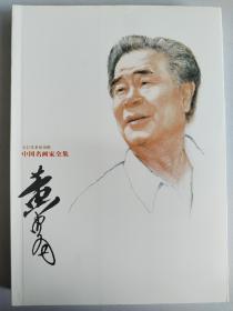 中国名画家全集：黄胄