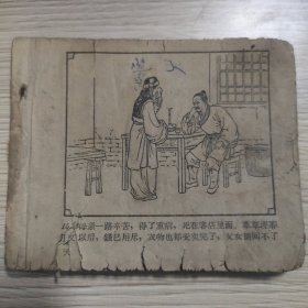 （五六十年代老版连环画之726）《水浒之二 鲁智深》，任率英，残本，品如图