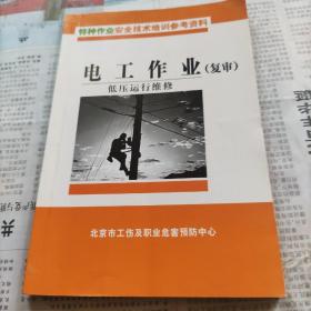 电工作业复审低压运行维修