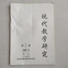 菊剑教育：现代教学研究1997年第1期