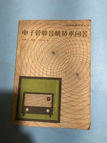 无线电爱好者丛书：电子管收音机技术问答