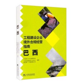 【正版新书】工程建设企业境外合规经营指南：巴西