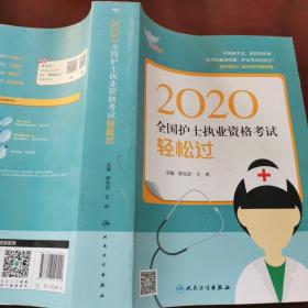 考试达人：2020全国护士执业资格考试·轻松过（配增值）