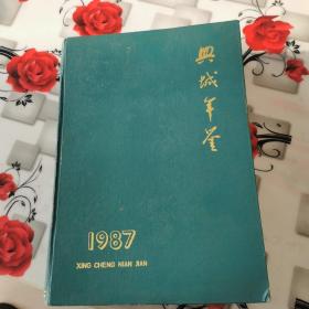 兴城年鉴1987年