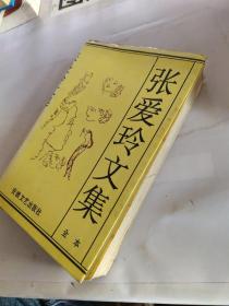 张爱玲文集（上卷）  扉页有字迹