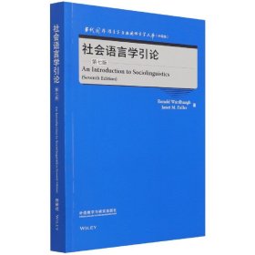 社会语言学引论(第七版)(当代国外语言学与应用语言学文库)(升级版)