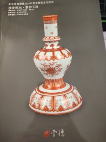 北京琴岛荣德 2016 春拍 珍瓷雅玩·紫砂玉器 新库房