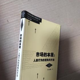 市场的本质：人类行为的视角和方法