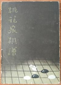 桃花泉棋谱